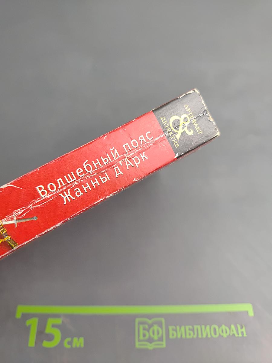 Волшебный пояс Жанны д'Арк