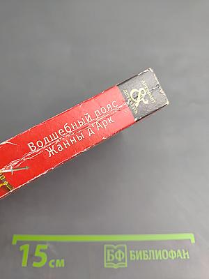 Волшебный пояс Жанны д'Арк