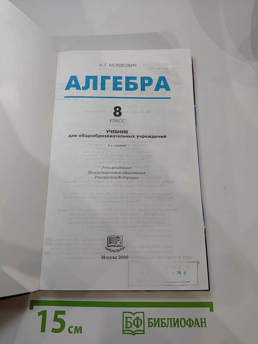 Алгебра. Учебник для 8 класса
