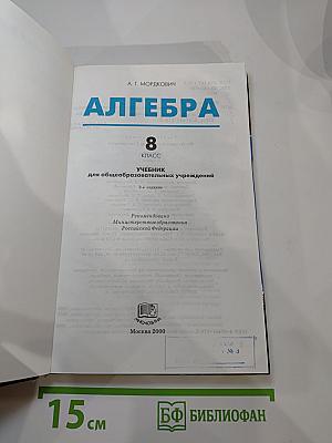 Алгебра. Учебник для 8 класса