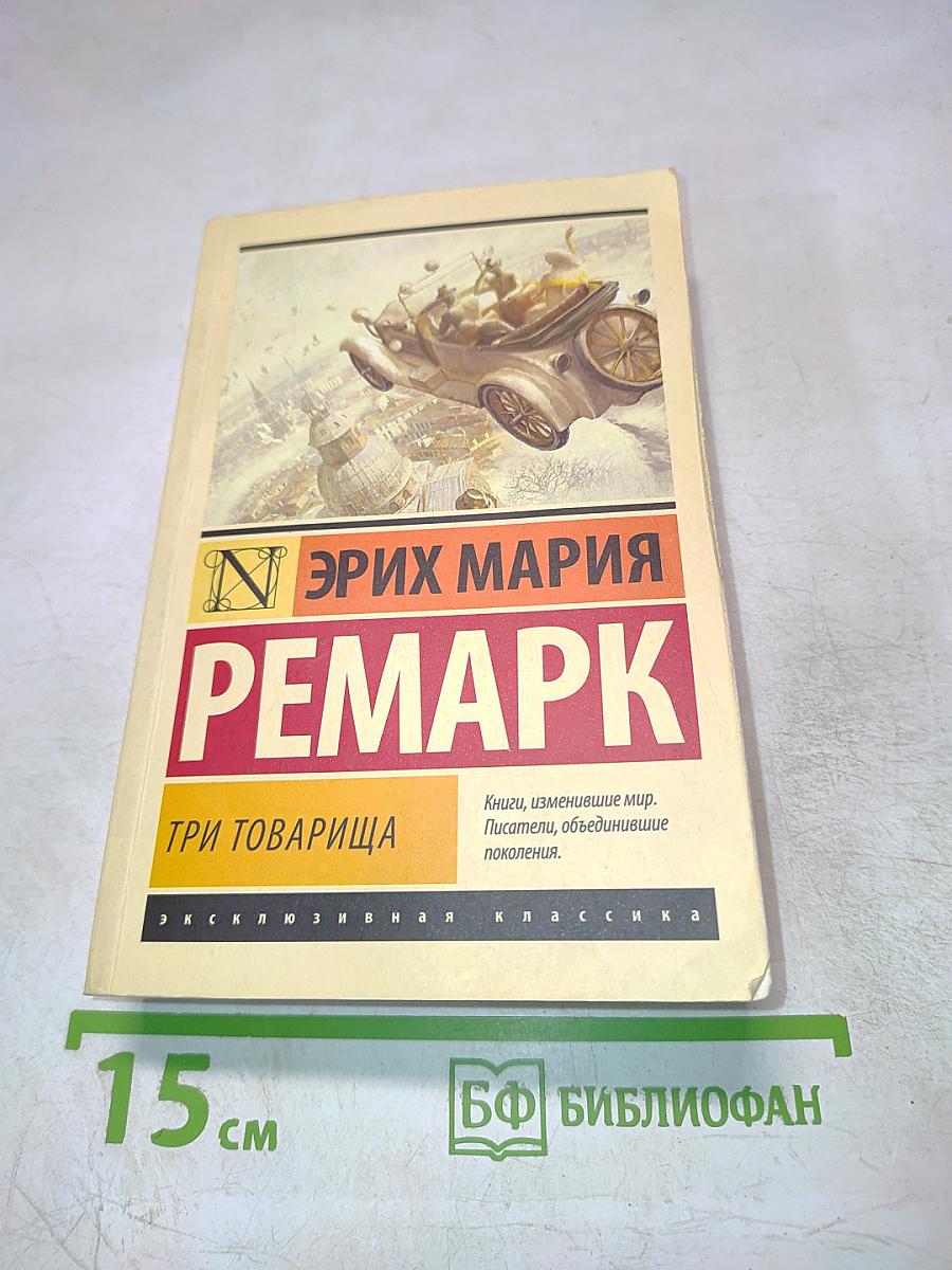 Три товарища