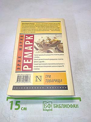 Три товарища