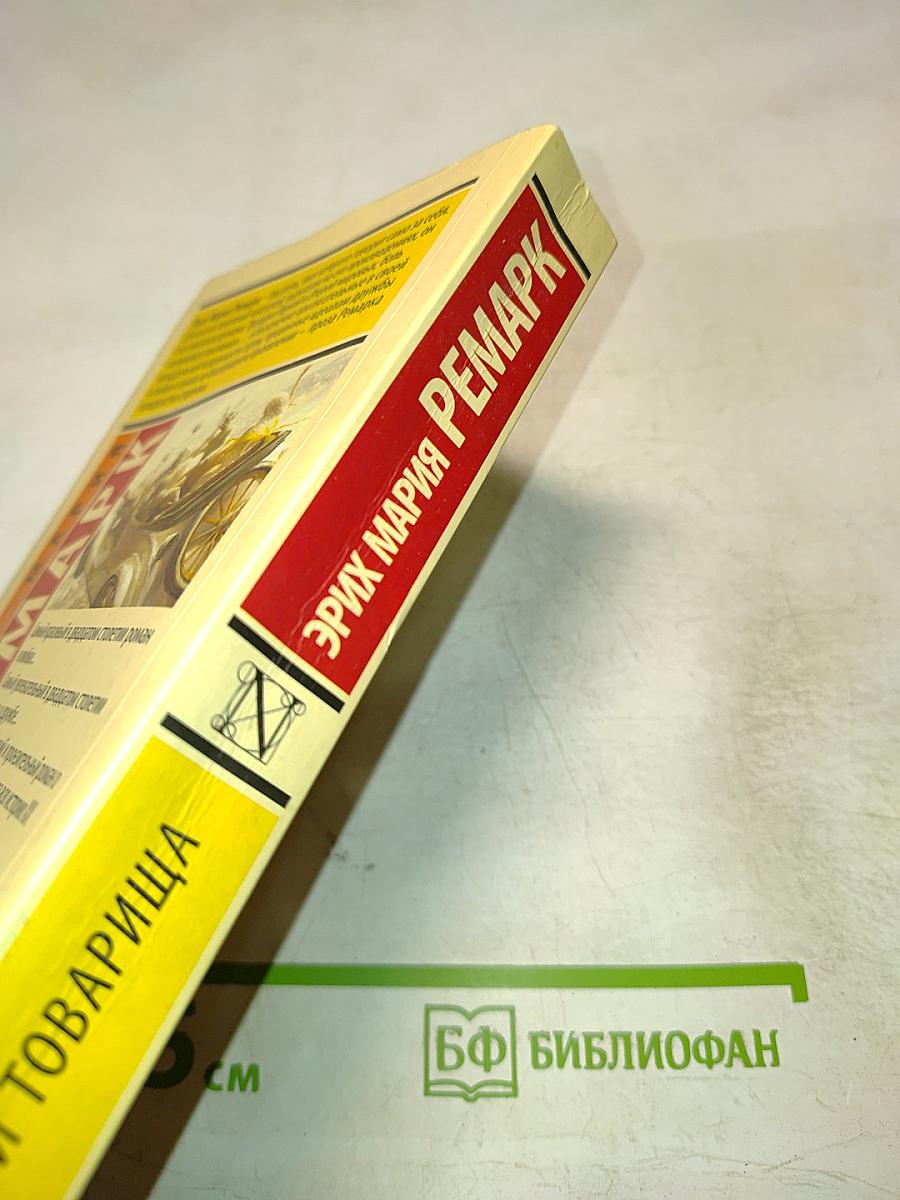 Три товарища