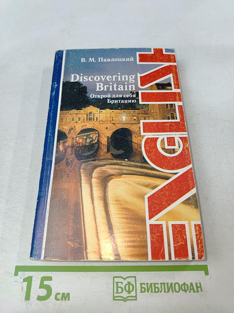 Discovering Britain Открой для себя Британию