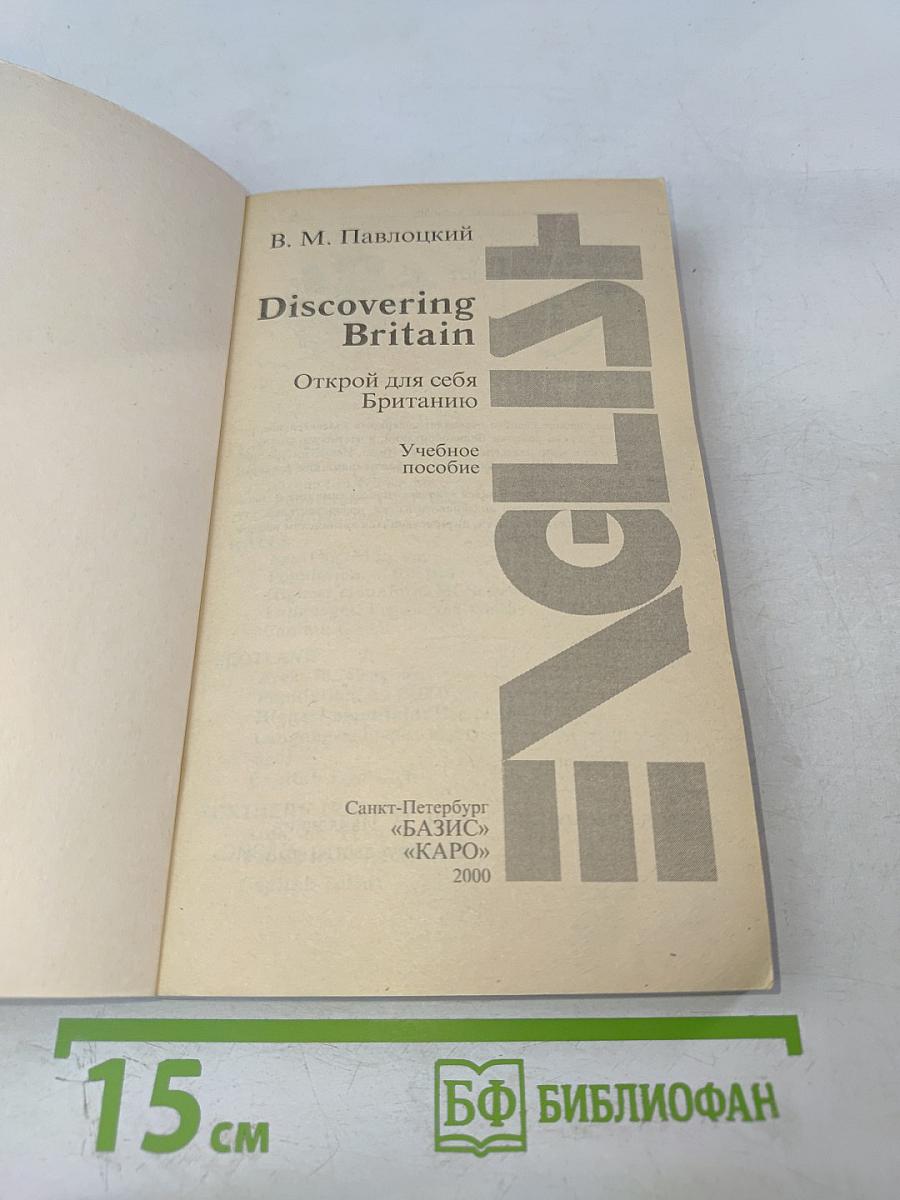 Discovering Britain Открой для себя Британию