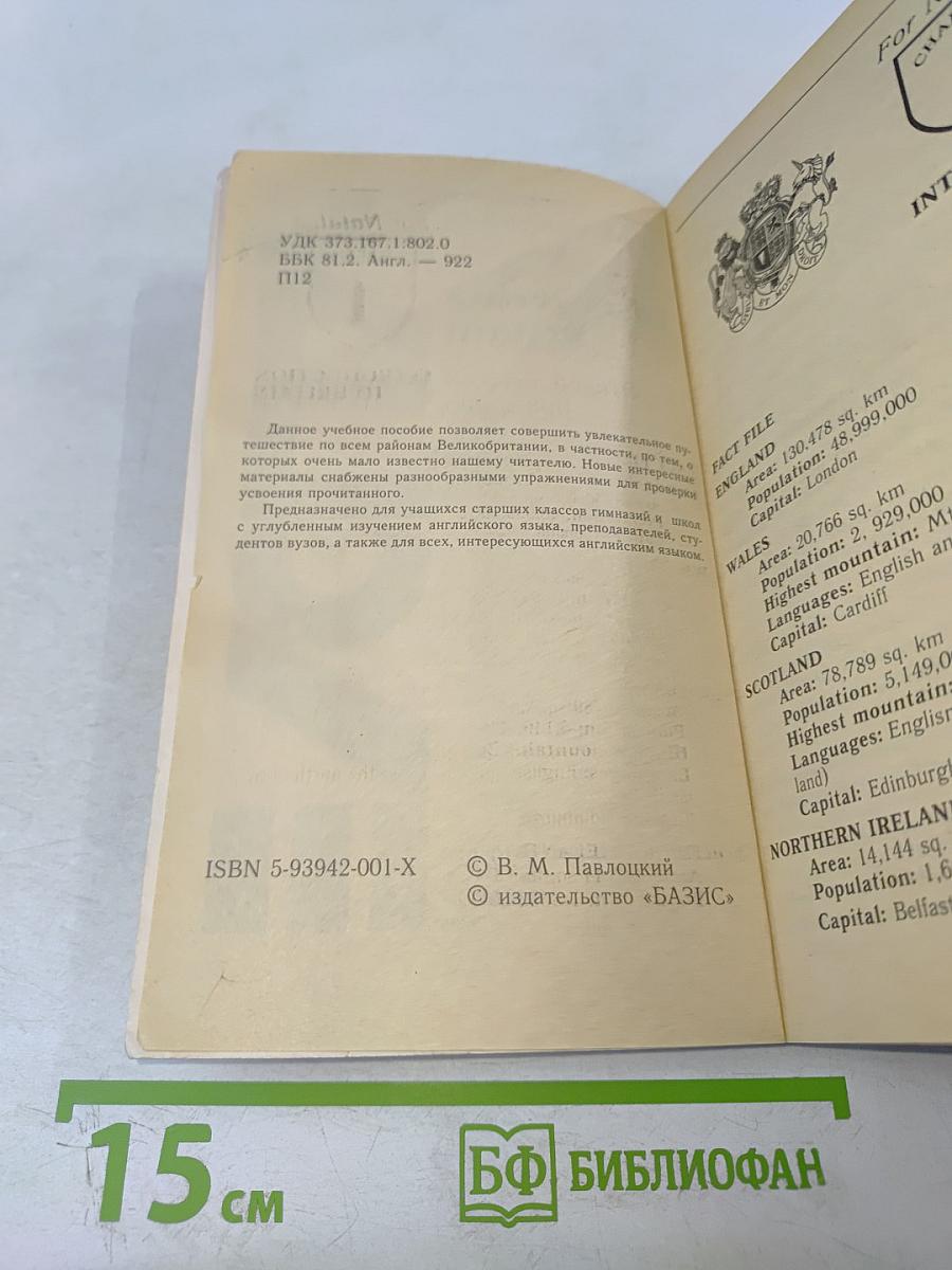 Discovering Britain Открой для себя Британию