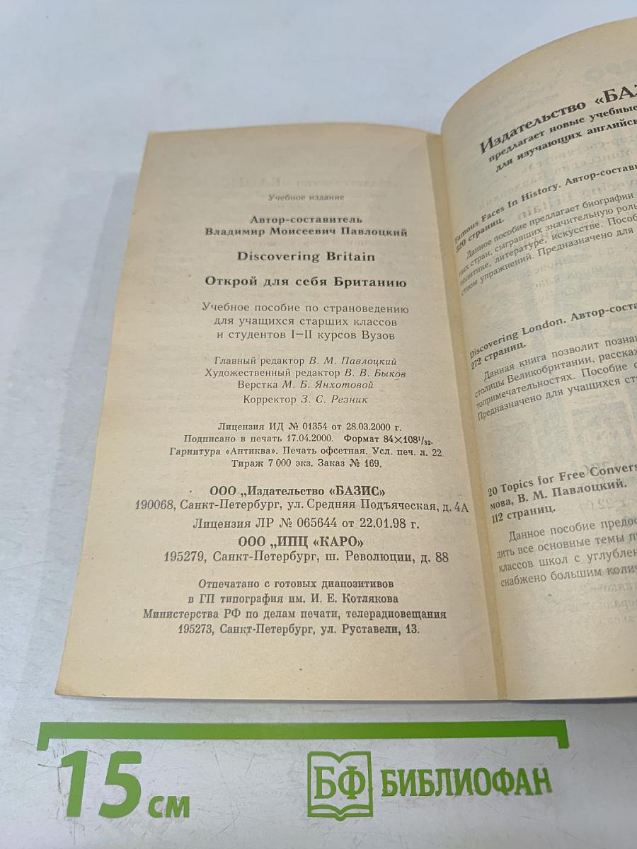 Discovering Britain Открой для себя Британию