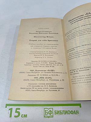Discovering Britain Открой для себя Британию