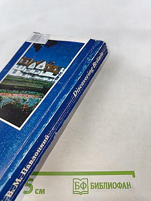 Discovering Britain Открой для себя Британию