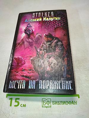 S.T.A.L.K.E.R. Мечта на поражение