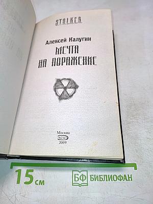 S.T.A.L.K.E.R. Мечта на поражение