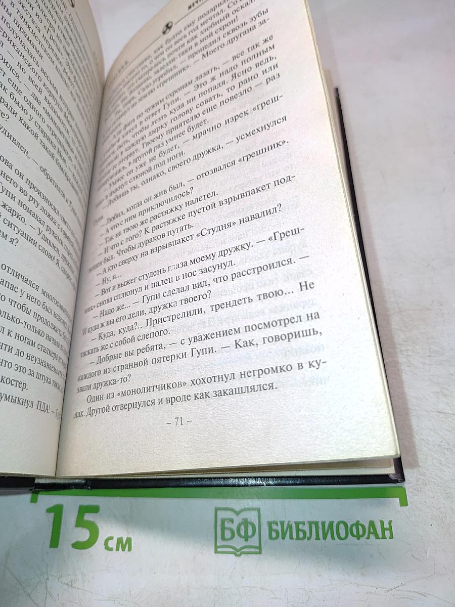 S.T.A.L.K.E.R. Мечта на поражение