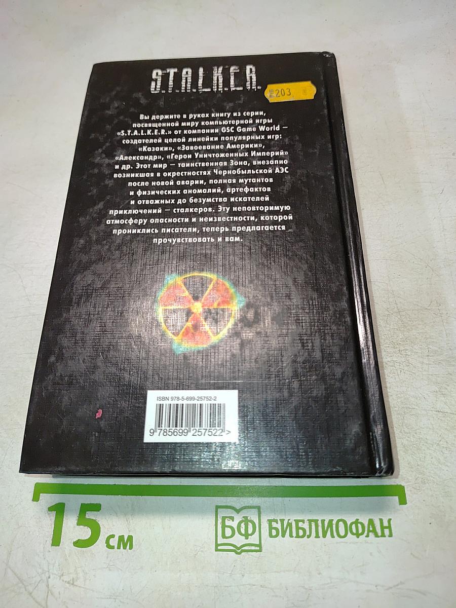 S.T.A.L.K.E.R. Мечта на поражение