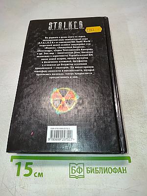 S.T.A.L.K.E.R. Мечта на поражение