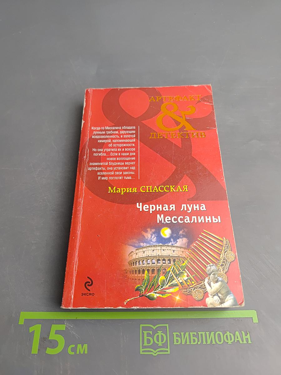 Черная луна Мессалины