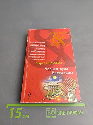 Черная луна Мессалины