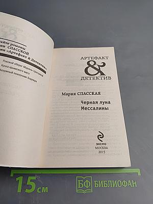 Черная луна Мессалины