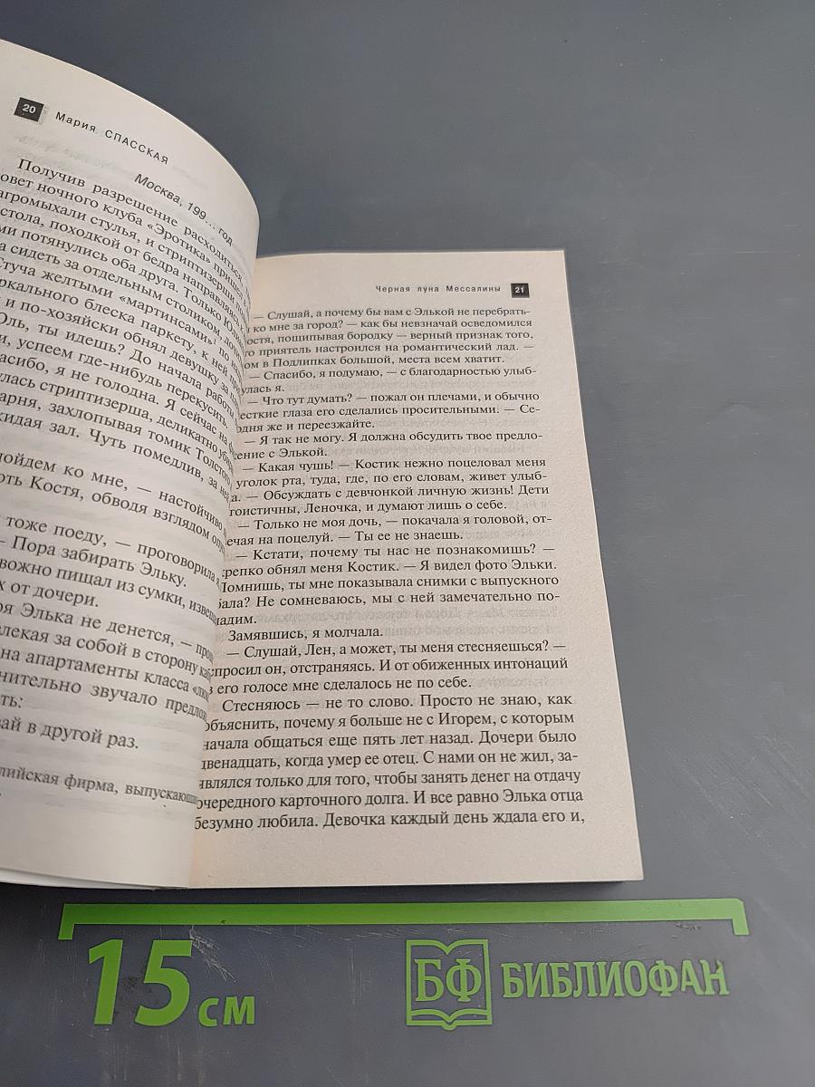 Черная луна Мессалины