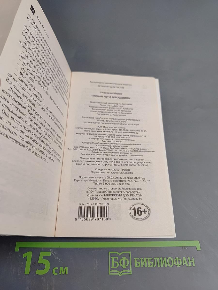 Черная луна Мессалины