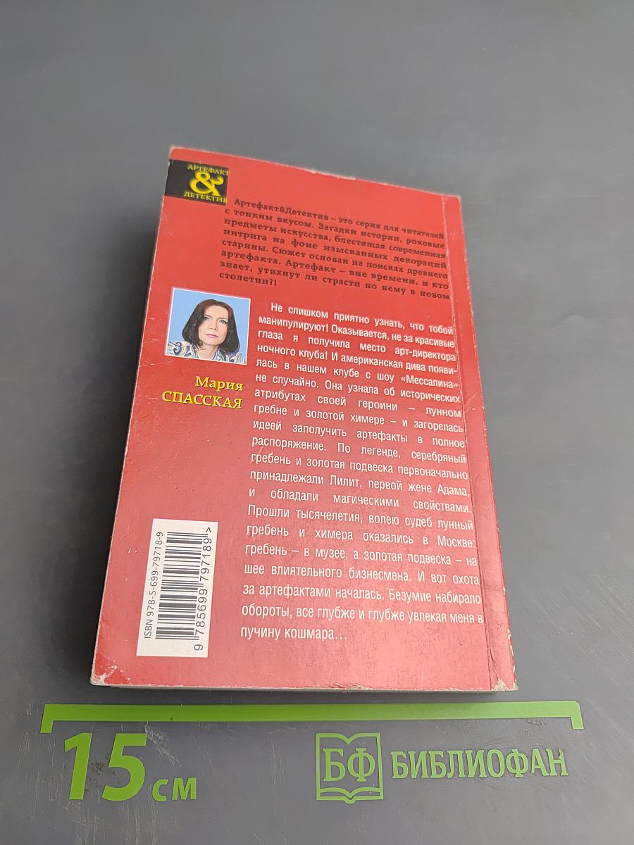 Черная луна Мессалины