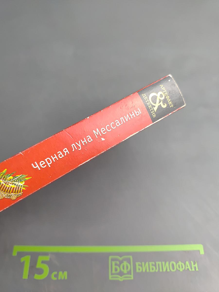 Черная луна Мессалины