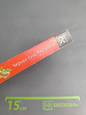 Черная луна Мессалины