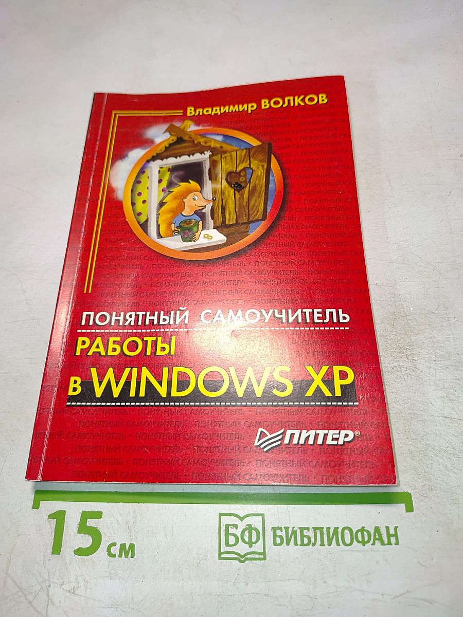 Понятный самоучитель работы в Windows XP
