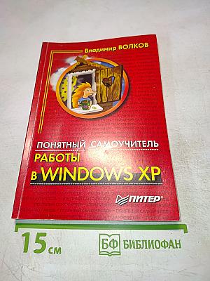 Понятный самоучитель работы в Windows XP