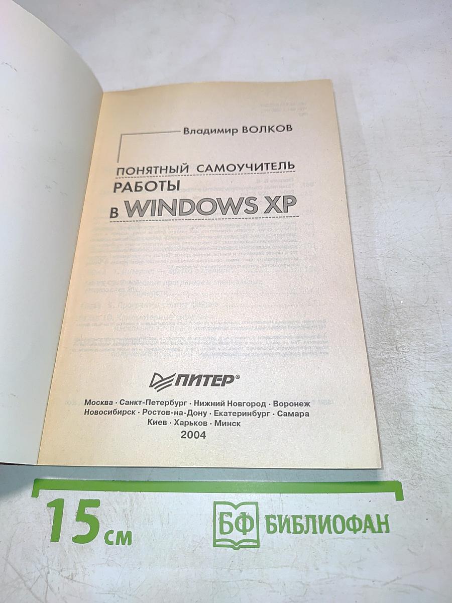 Понятный самоучитель работы в Windows XP