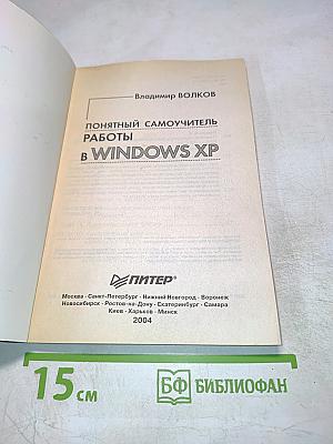 Понятный самоучитель работы в Windows XP