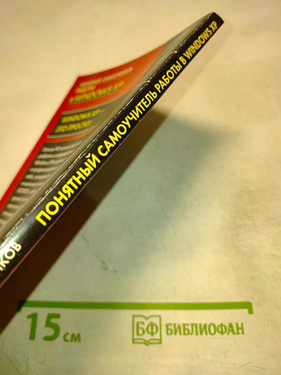 Понятный самоучитель работы в Windows XP