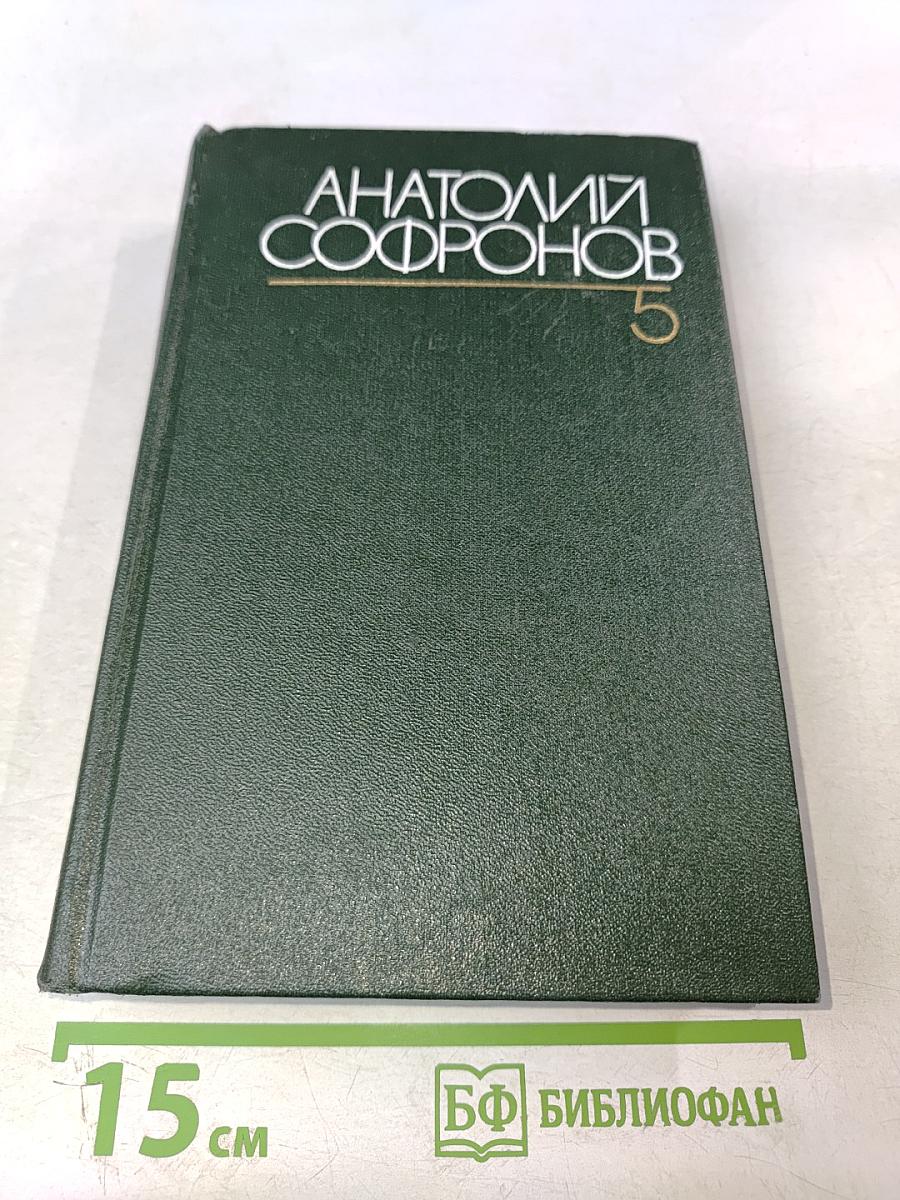 Анатолий Софронов. Собрание сочинений. Том пятый. Путевые очерки 1949-1970