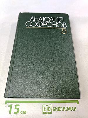 Анатолий Софронов. Собрание сочинений. Том пятый. Путевые очерки 1949-1970