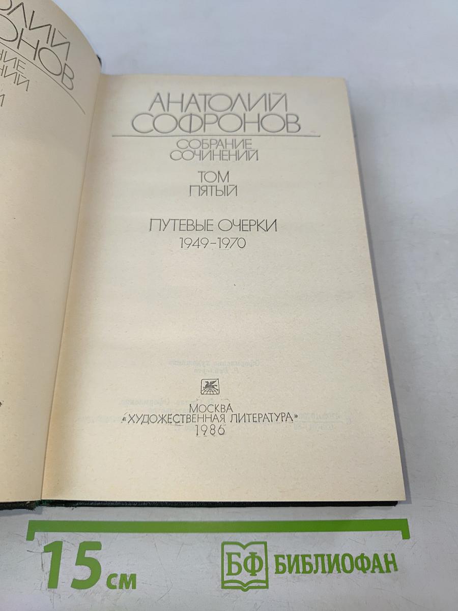Анатолий Софронов. Собрание сочинений. Том пятый. Путевые очерки 1949-1970