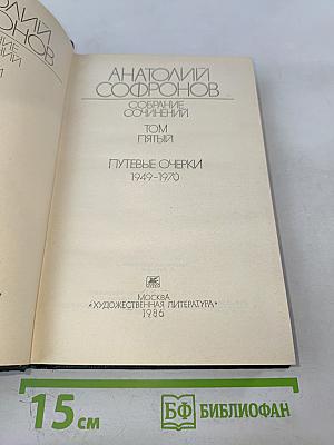 Анатолий Софронов. Собрание сочинений. Том пятый. Путевые очерки 1949-1970