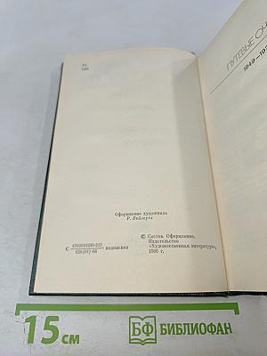 Анатолий Софронов. Собрание сочинений. Том пятый. Путевые очерки 1949-1970