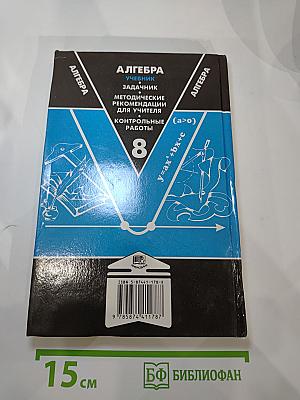 Алгебра. Учебник для 8 класса