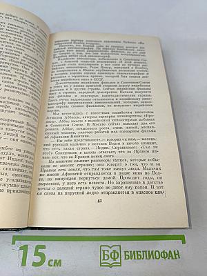 Анатолий Софронов. Собрание сочинений. Том пятый. Путевые очерки 1949-1970