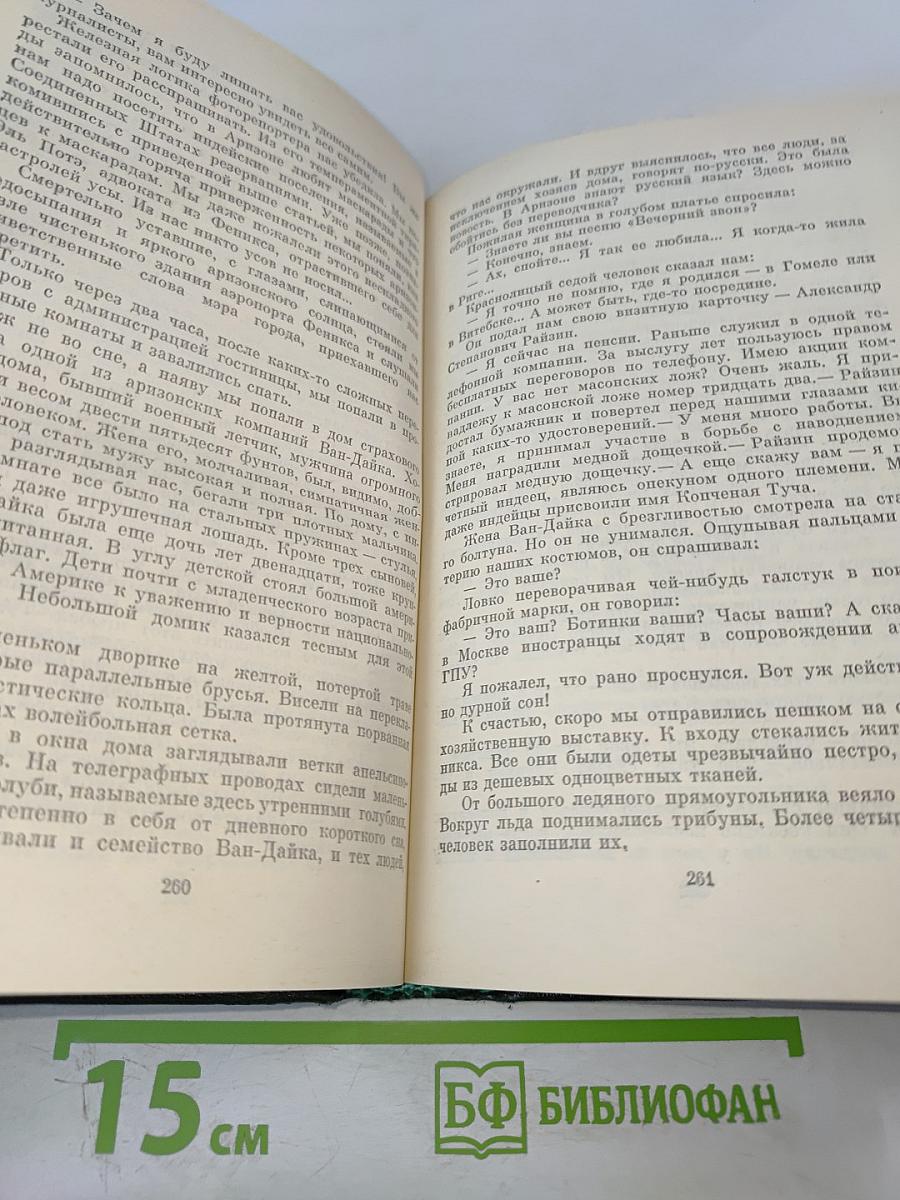 Анатолий Софронов. Собрание сочинений. Том пятый. Путевые очерки 1949-1970