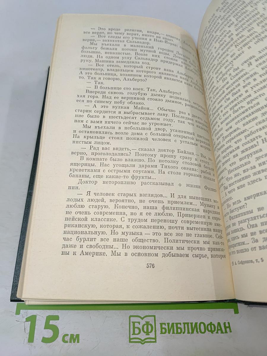 Анатолий Софронов. Собрание сочинений. Том пятый. Путевые очерки 1949-1970