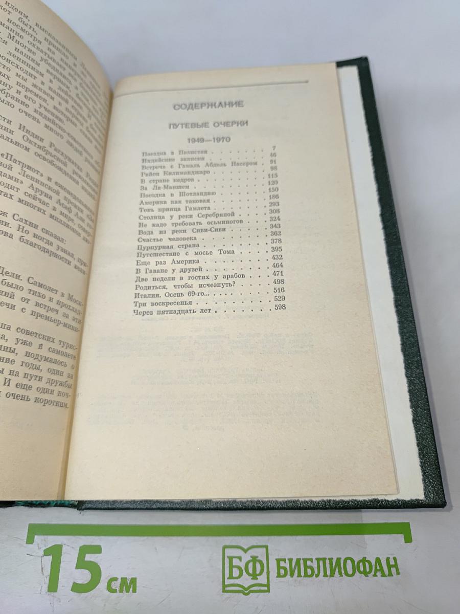 Анатолий Софронов. Собрание сочинений. Том пятый. Путевые очерки 1949-1970