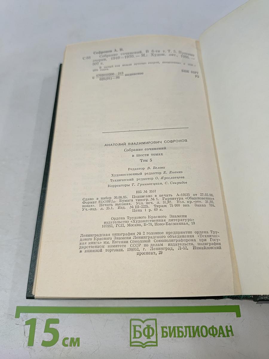 Анатолий Софронов. Собрание сочинений. Том пятый. Путевые очерки 1949-1970