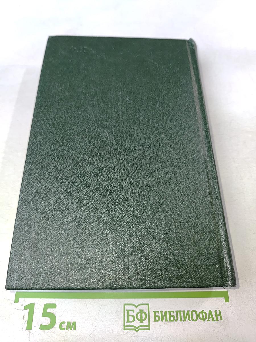 Анатолий Софронов. Собрание сочинений. Том пятый. Путевые очерки 1949-1970