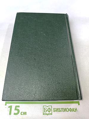 Анатолий Софронов. Собрание сочинений. Том пятый. Путевые очерки 1949-1970