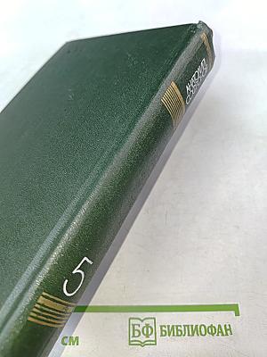Анатолий Софронов. Собрание сочинений. Том пятый. Путевые очерки 1949-1970