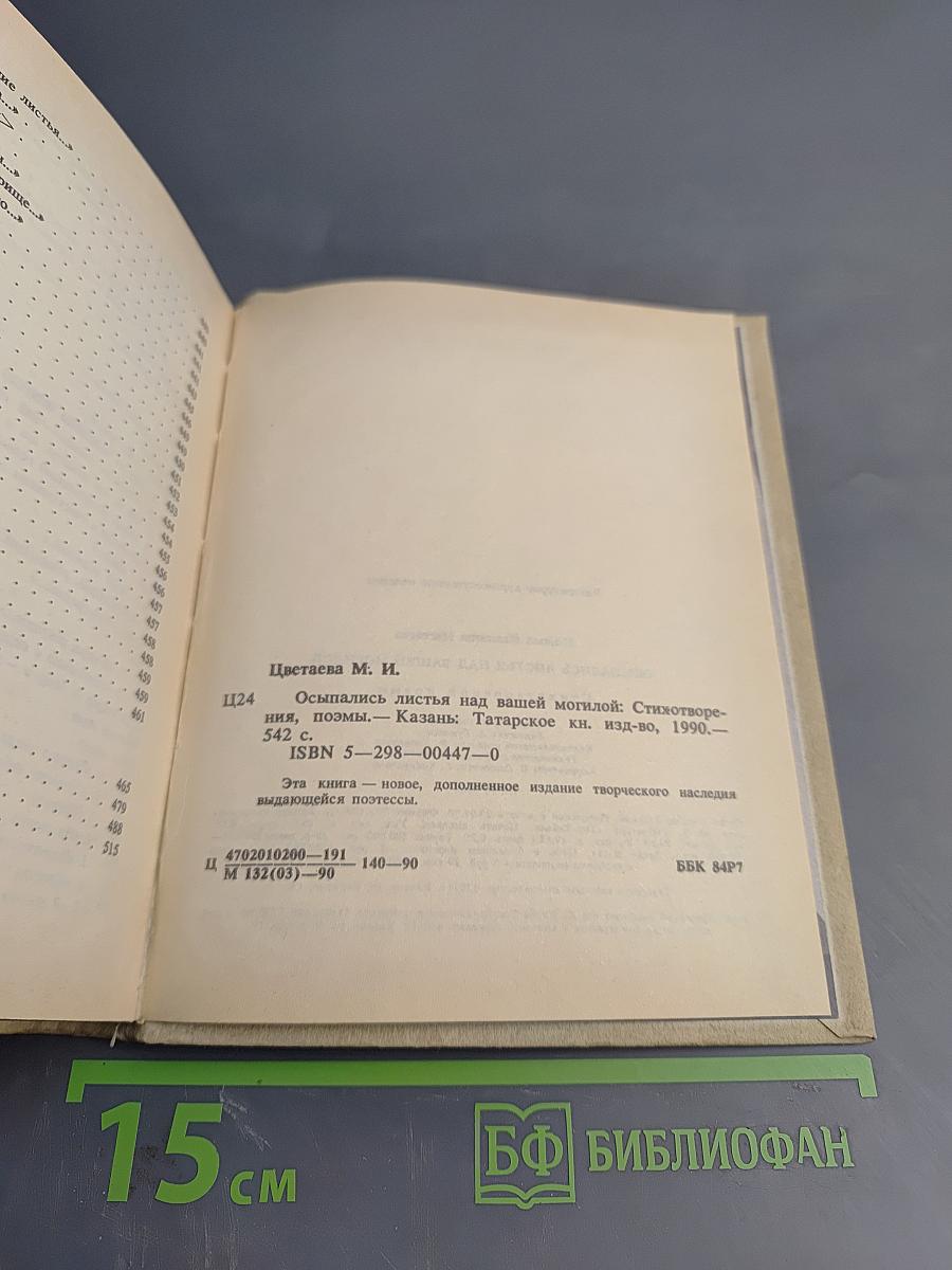 Осыпались листья над вашей могилой: Стихотворения, поэмы