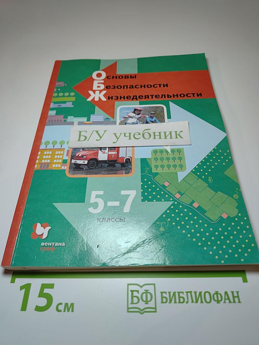 Основы безопасности жизнедеятельности 5-7 классы