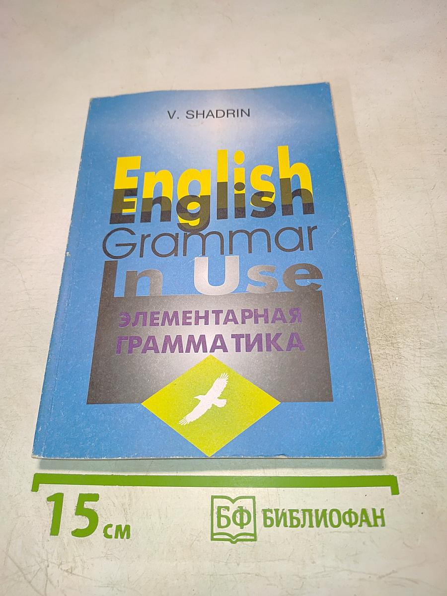 English Grammar In Use Элементарная грамматика (Учебное пособие)