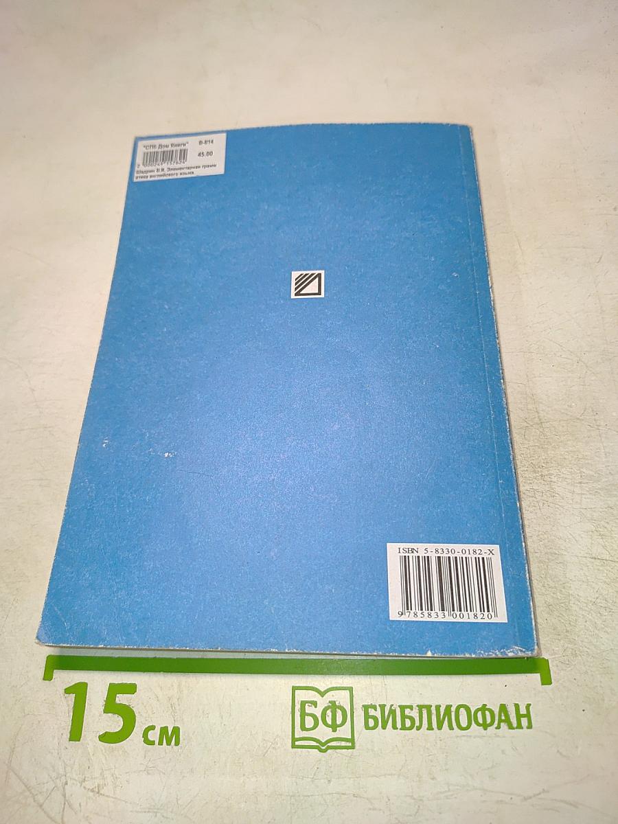 English Grammar In Use Элементарная грамматика (Учебное пособие)