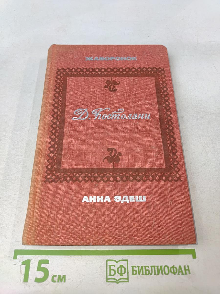 Жаворонок. Анна Эдеш